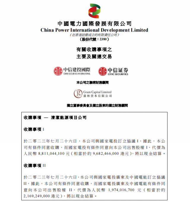 涉及風(fēng)光電站！中國(guó)電力百億收購(gòu)國(guó)家電投5家清潔能源公司