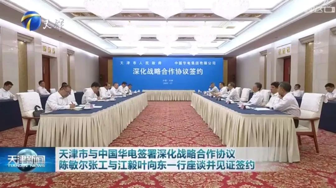 華電黨組書記江毅、總經(jīng)理葉向東拜會(huì)天津市委書記陳敏爾、市長張工
