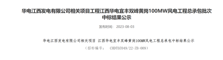 超2億元！華電100MW風電總承包項目中標公示