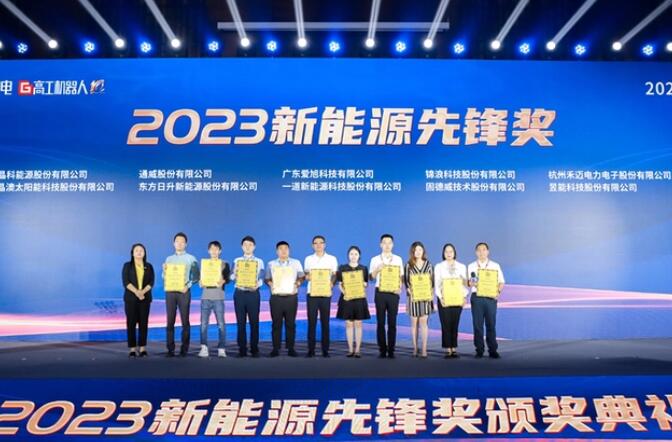 昱能科技亮相高工光伏新型儲(chǔ)能大會(huì)，榮獲“2023新能源先鋒獎(jiǎng)”