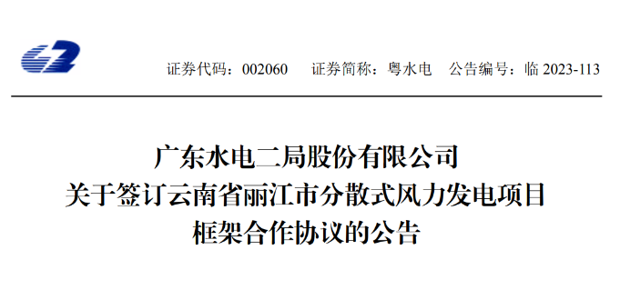 總投資約90億元！粵水電簽約1.5GW分散式風(fēng)電項目