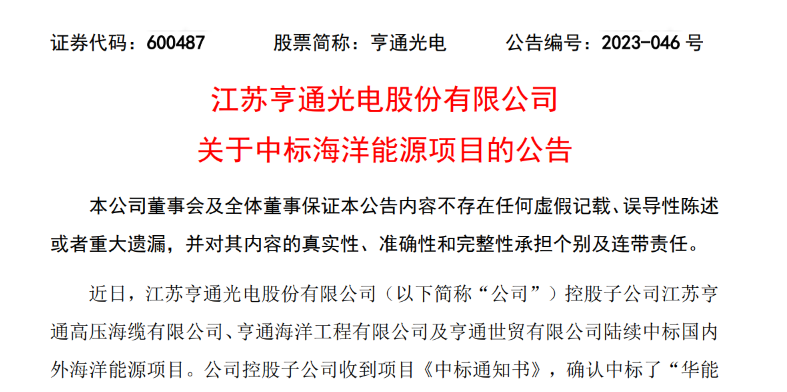共計10.15億元！亨通光電子公司中標多個海洋能源項目