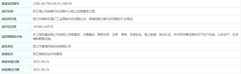 總投資超18億，陽江海上風(fēng)電集約化運(yùn)維中心陸上運(yùn)維基地工程備案通過
