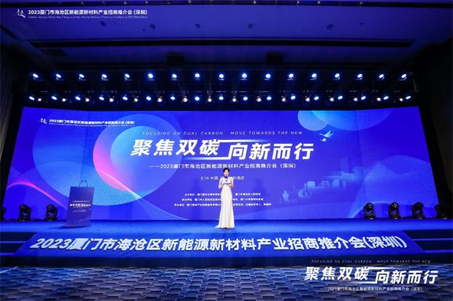 聚焦雙碳戰(zhàn)略，打造區(qū)域標(biāo)桿，2023廈門市海滄區(qū)新能源新材料產(chǎn)業(yè)招商推介會(huì)圓滿召開