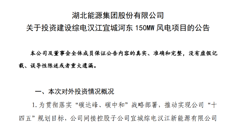 近10億元！湖北能源投建150MW風(fēng)電項目