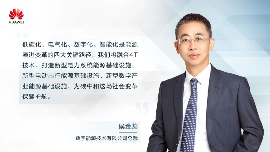 華為侯金龍：打造“三新能源基礎(chǔ)設(shè)施”，邁向數(shù)字能源新時(shí)代