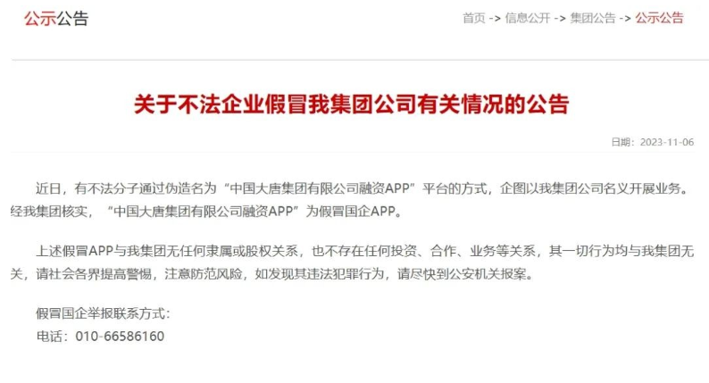 中國(guó)大唐集團(tuán)打假！