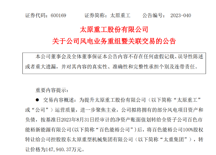 轉(zhuǎn)讓價14.79億元！太原重工重組風(fēng)電業(yè)務(wù)！