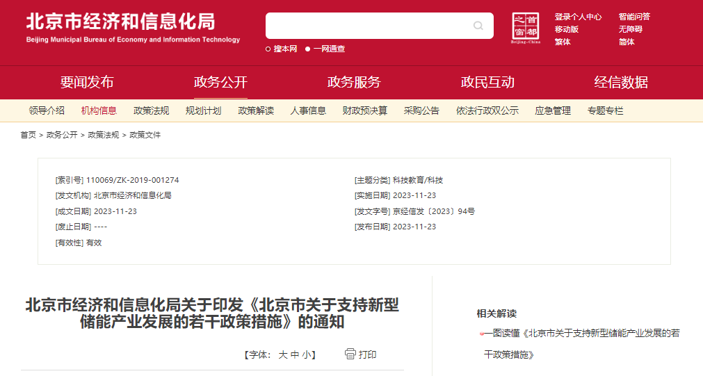 北京：支持在五環(huán)外非人員密集區(qū)開展新型儲能試點示范，最高給予3000萬元獎勵