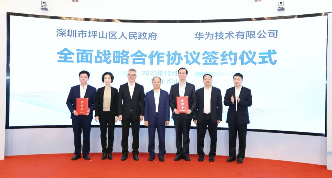 坪山區(qū)人民政府與華為簽署全面戰(zhàn)略合作協(xié)議，共同推進(jìn)數(shù)字化轉(zhuǎn)型創(chuàng)新示范城區(qū)建設(shè)