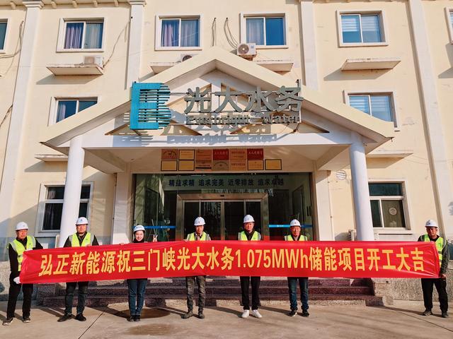 三門峽光大水務(wù)儲(chǔ)能項(xiàng)目開工大吉，弘正助力企業(yè)低碳發(fā)展