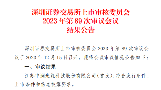 中潤光能IPO成功過會！