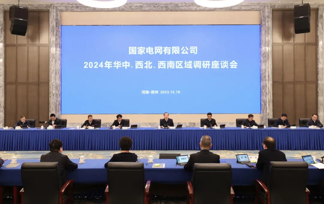 國家電網(wǎng)公司2024年華中、西北、西南區(qū)域調(diào)研座談會(huì)召開