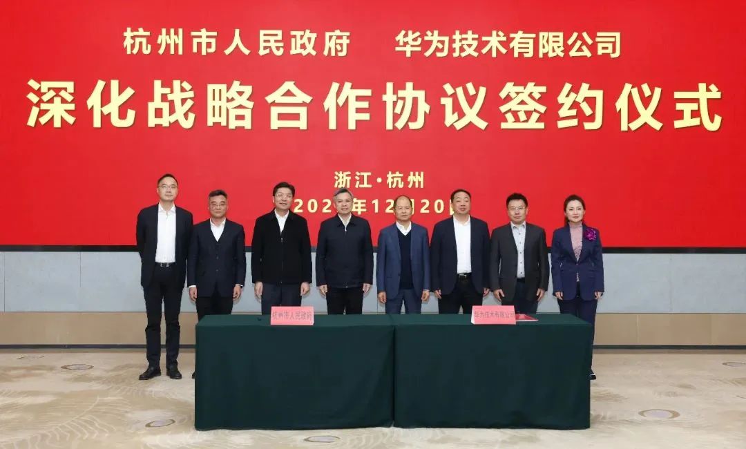 浙江省人民政府、杭州市人民政府與華為簽署深化戰(zhàn)略合作協(xié)議