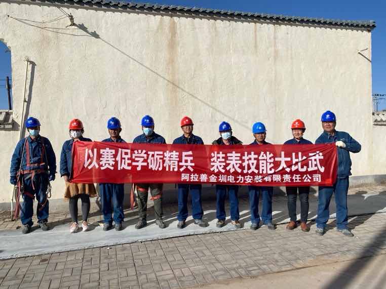 阿拉善金圳電力安裝公司：以賽促學(xué)礪精兵，裝表比武提質(zhì)效