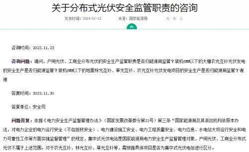官方回復(fù)!戶用、工商業(yè)光伏安全不屬于國家能源局監(jiān)管范圍