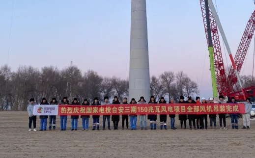 國家電投臺安三期150MW風(fēng)電項目全部風(fēng)機完成吊裝！