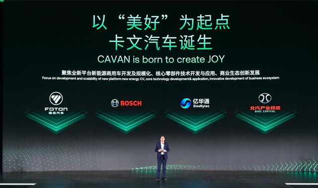 肩負新能源轉型重任?北汽福田聯(lián)合三方成立卡文汽車，布局氫能、純電賽道