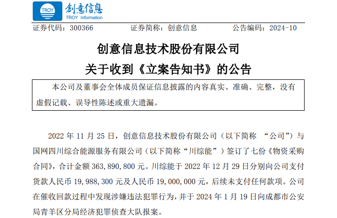 遭巨額詐騙?事涉上市公司創(chuàng)意信息與國(guó)網(wǎng)川綜能、國(guó)寧睿能