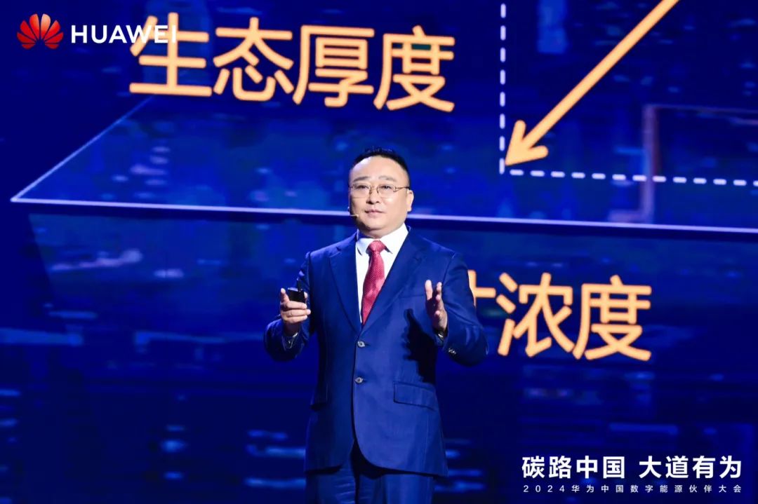 華為周建軍：啟航數(shù)字能源大時代，譜寫生態(tài)合作共贏新篇章