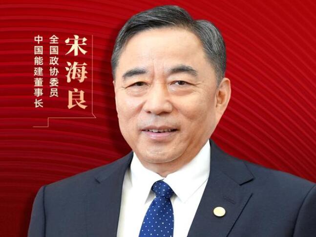 【兩會(huì)好聲音】全國政協(xié)委員宋海良：新型儲(chǔ)能仍處起步發(fā)展階段，存在調(diào)度利用水平偏低、安全性有待加強(qiáng)等問題