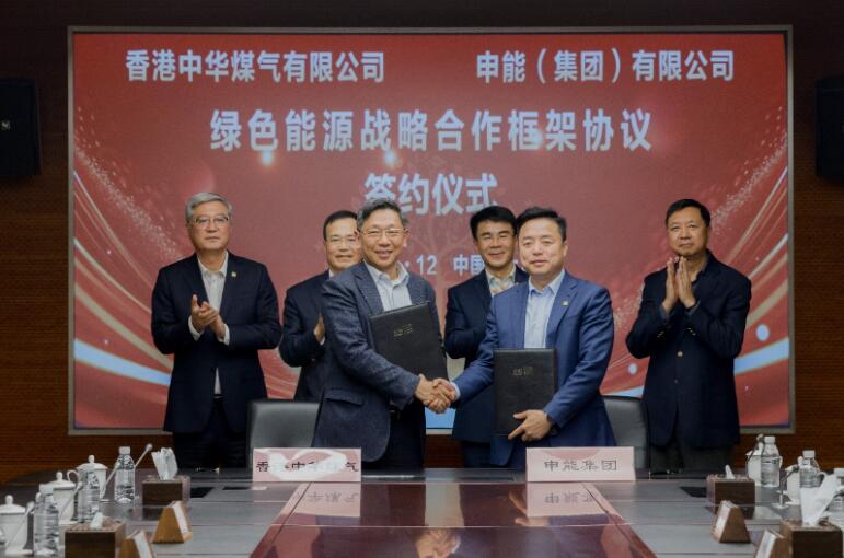 香港中華煤氣與申能集團(tuán)簽訂合作框架協(xié)議，推動(dòng)兩地綠色甲醇、氫能市場(chǎng)發(fā)展