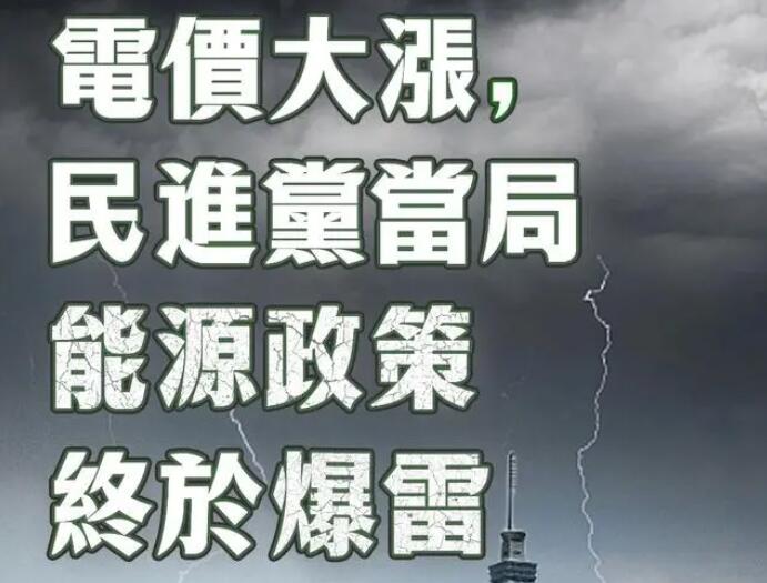 電價大漲，民進(jìn)黨當(dāng)局能源政策終于爆雷