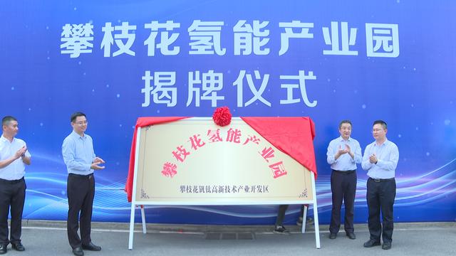攀枝花氫能產(chǎn)業(yè)園揭牌，力爭實現(xiàn)氫能產(chǎn)業(yè)產(chǎn)值破百億