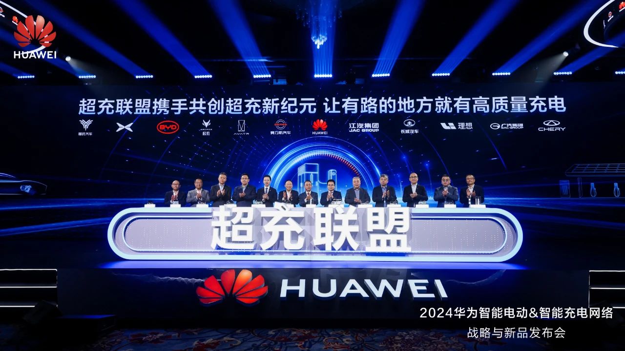 華為發(fā)布“一體三面”電動(dòng)化戰(zhàn)略，并攜手客戶和伙伴成立“超充聯(lián)盟”