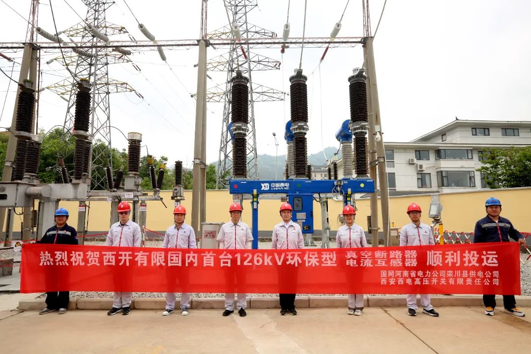 國內(nèi)首臺(tái)套126千伏環(huán)保型大容量真空斷路器、電流互感器順利投運(yùn)!