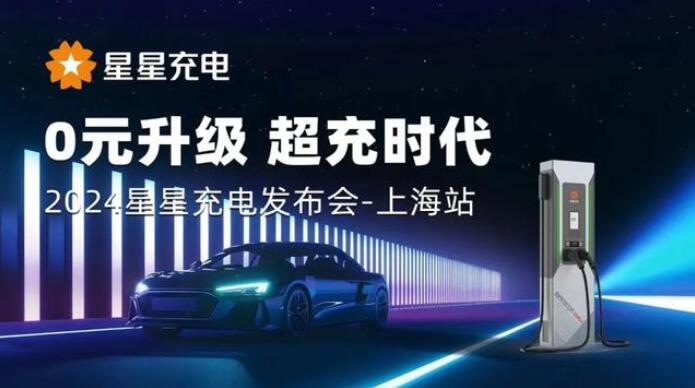 星星充電“0元升級，超充時代” 發(fā)布會上海舉辦