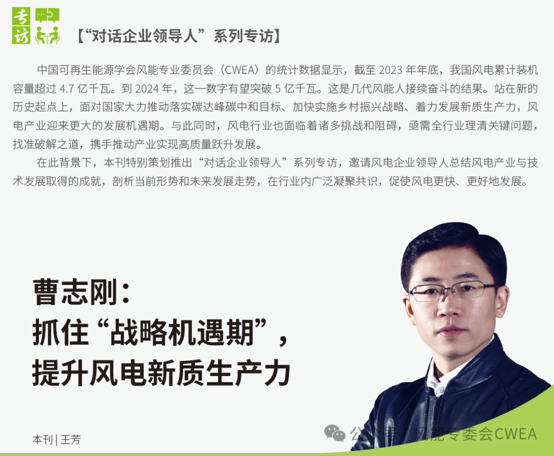 曹志剛：抓住“戰(zhàn)略機(jī)遇期”，提升風(fēng)電新質(zhì)生產(chǎn)力