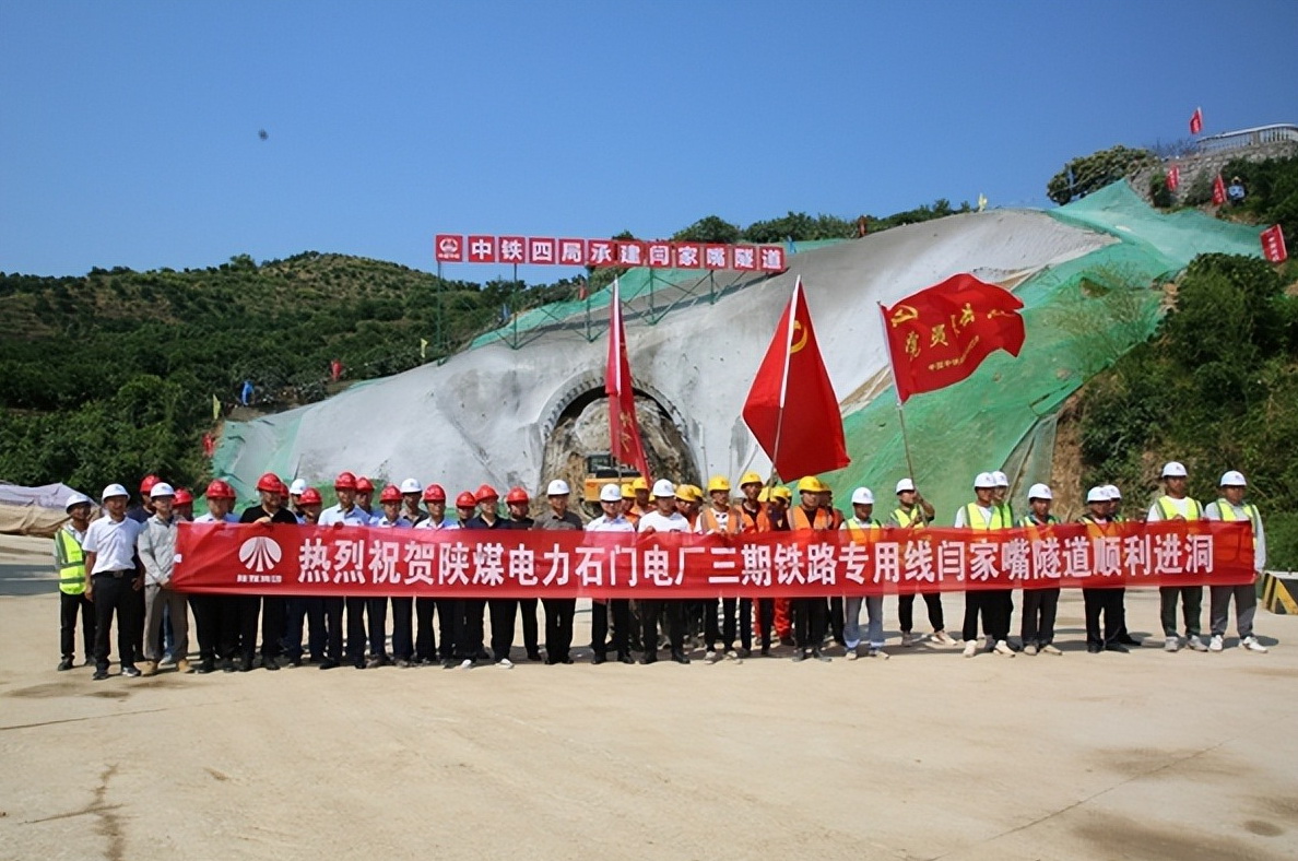 加速推進(jìn)！陜煤石門三期鐵路專用線閆家嘴隧道正式開工
