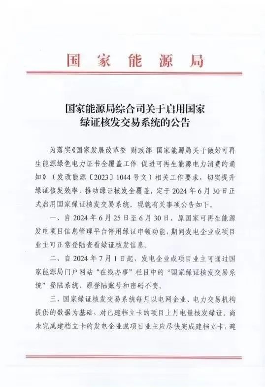 國(guó)家綠證核發(fā)交易系統(tǒng)6月30日正式啟用！