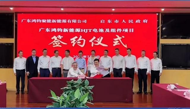 總投資40億元!鴻鈞4GW電池、6GW組件項(xiàng)目落戶江蘇啟東