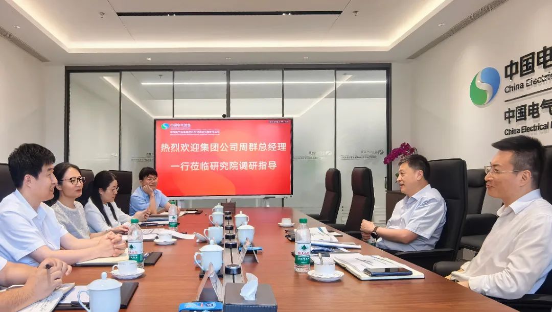 中國電氣裝備黨委副書記、總經(jīng)理周群到科學(xué)技術(shù)研究院調(diào)研