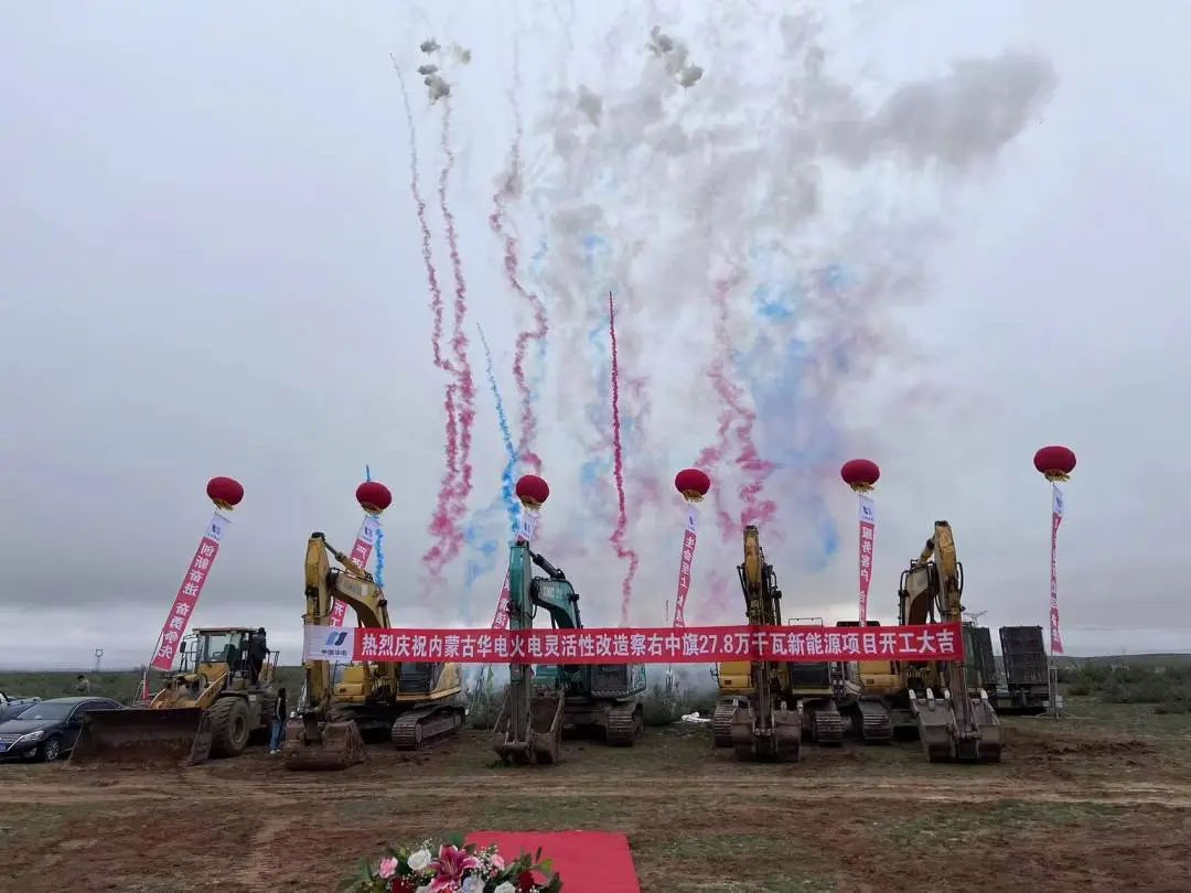 總投資12億元！內(nèi)蒙古華電火電靈活性改造察右中旗27.8萬千瓦新能源項目正式開工