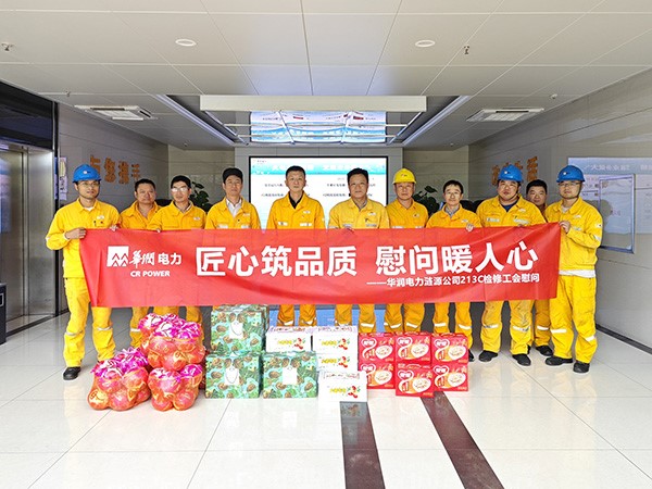 華潤電力漣源公司工會開展213C檢修慰問活動(dòng)