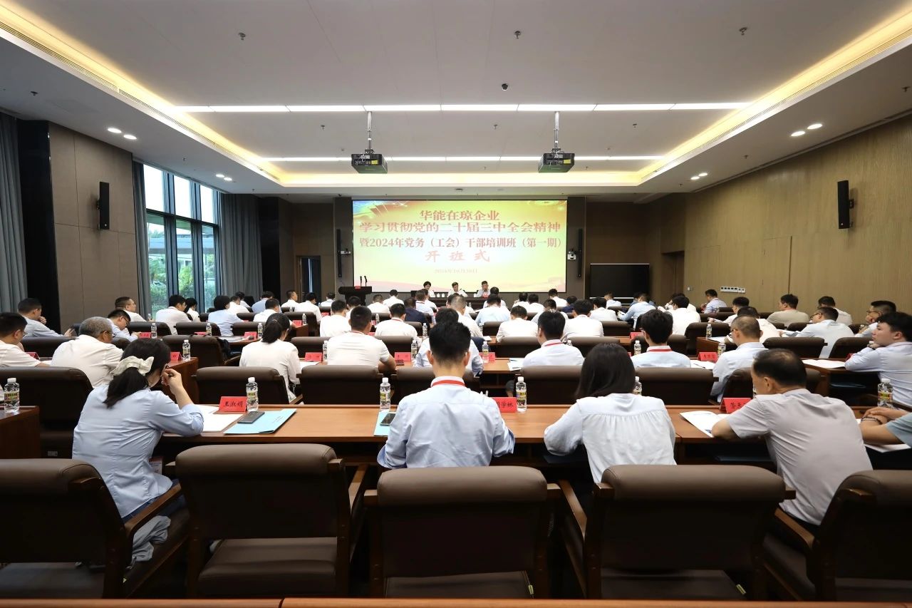 華能在瓊企業(yè)學(xué)習貫徹黨的二十屆三中全會精神暨2024年黨務(wù)(工會)干部培訓(xùn)班(第一期)成功舉辦
