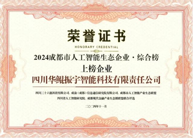 再次領(lǐng)航 AI 生態(tài)，華鯤振宇入選成都市人工智能生態(tài)企業(yè)榜