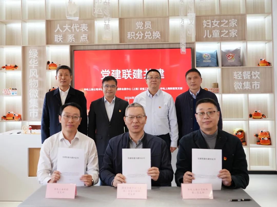 華電上海公司、國(guó)家會(huì)展中心(上海)、華電上海新能開(kāi)展黨建聯(lián)建共建活動(dòng)