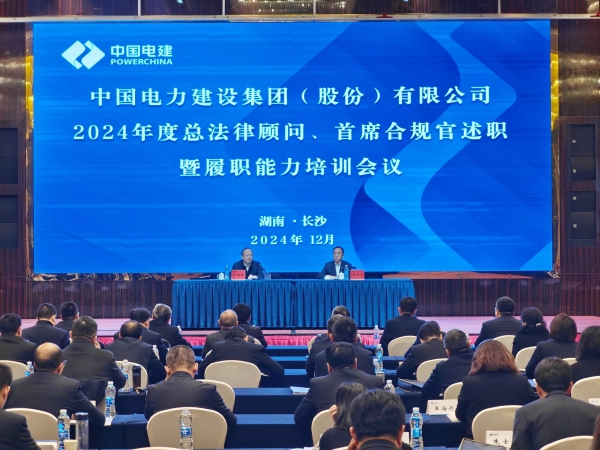 中國電建舉辦2024年度總法律顧問、首席合規(guī)官述職與履職能力培訓班