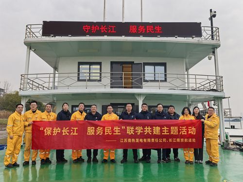 江蘇南熱發(fā)電有限責(zé)任公司與長江南京航道處聯(lián)合開展“保護長江、服務(wù)民生”聯(lián)學(xué)共建主題活動