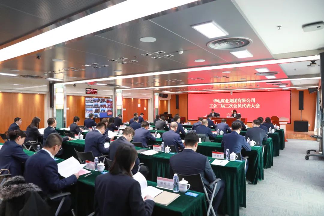 華電煤業(yè)二屆三次工代會(huì)、本部三屆三次工代會(huì)順利召開