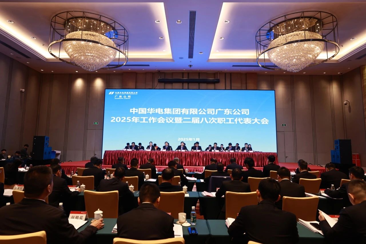 華電廣東公司召開2025年工作會議暨二屆八次職代會、二屆五次工代會