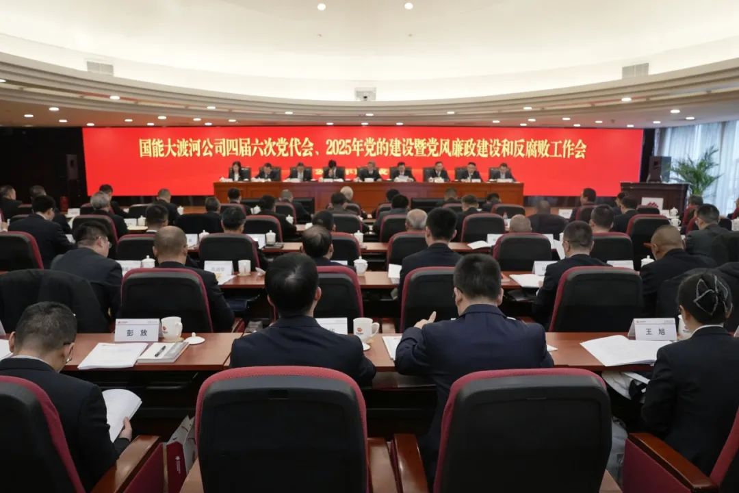 國能大渡河公司召開四屆第六次黨代會(huì)、2025年黨的建設(shè)暨黨風(fēng)廉政建設(shè)和反腐敗工作會(huì)