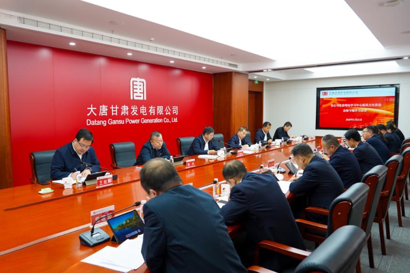 大唐甘肅公司黨委理論學(xué)習中心組舉行民主生活會會前專題學(xué)習研討