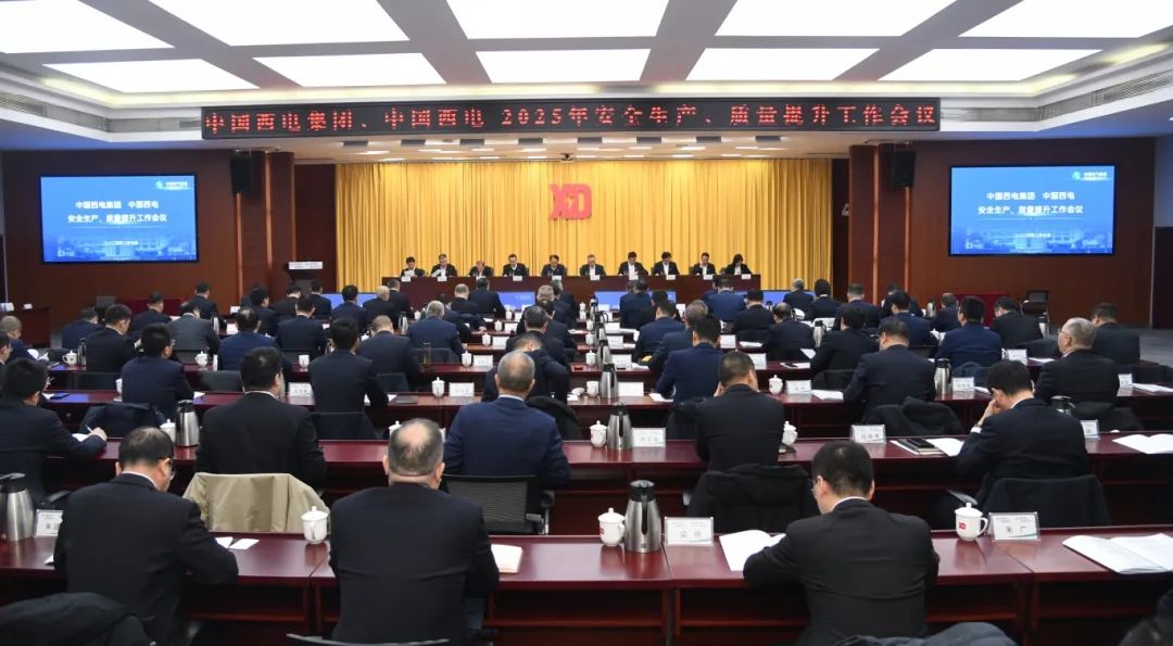 中國(guó)西電召開(kāi)2025年安全生產(chǎn)、質(zhì)量提升工作會(huì)議
