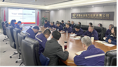 陜投電力運營謀篇“十五五”，繪制發(fā)展新藍圖