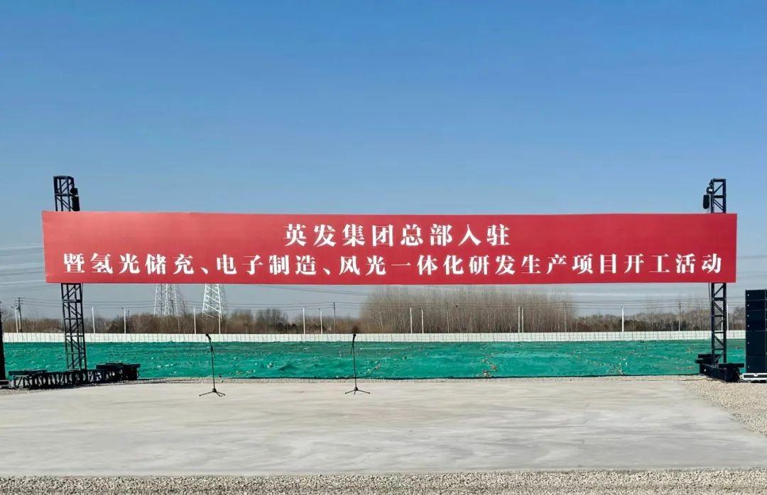 總投資25億!英發(fā)集團(tuán)氫光儲(chǔ)充、風(fēng)光一體化項(xiàng)